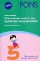 Успех на изпита след 5. клас: Български език и литература