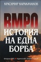 ВМРО. История на една борба
