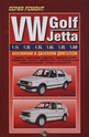 VW Golf, Jetta - ръководство за ремонт