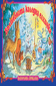 Вълшебната коледна елхичка - панорамна книжка