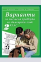 Варианти за писмена проверка по български език - 2 клас