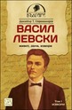 Васил Левски - живот, дела, извори - том 1. Извори