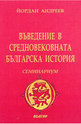 Въведение в средновековната българска история