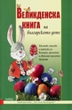 Великденска книга на българското дете