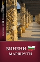 Винени маршрути : Селекция от 60 български изби