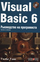 Visual Basic 6: Ръководство на програмиста