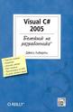 Visual C 2005 - Бележник на разработчика