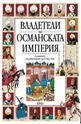 Владетели на Османската империя