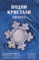 Водни кристали - оракул