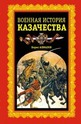 Военная история казачества