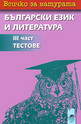 Всичко за матурата: 3 част - Тестове по български език и литература