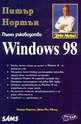Windows 98 - Пълно ръководство