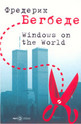 Windows on the World. Прозорци към света