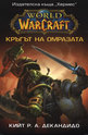 World of Warcraft: Кръгът на омразата