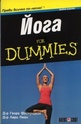 Йога for Dummies