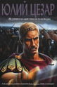 Юлий Цезар: Историята на един римски пълководец