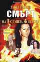 Загадъчната смърт на Людмила Живкова