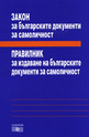 Закон за българските документи за самоличност. Правилник за издаване на българските документи за самоличност