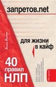 Запретов.net. 40 правил НЛП для жизни в кайф