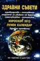 Здравни съвети; Хироскоп 2013; Лунен календар