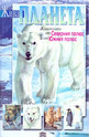 Животните от Северния полюс и от Южния полюс