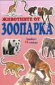 Животните от зоопарка - книжка с 44 стикера
