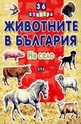 Животните в България: На село