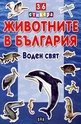 Животните в България: Воден свят