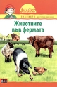 Животните във фермата