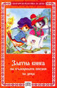 Златна книга на българската поезия за деца