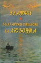 Златни български стихове за любовта
