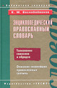 Энциклопедический православный словарь