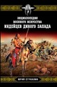 Энциклопедия военного искусства индейцев Дикого Запада