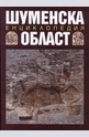 Шуменска област - Енциклопедия