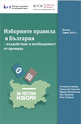 Изборните правила в България - въздействие и необходимост от промяна