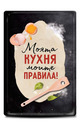 Метална табелка - A4 - Моята кухня - моите правила!