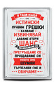 Метална табелка - A4 - В тази къща сме истински, правим грешки, казваме извинявай