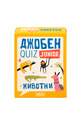 Джобен куиз джуниър – Животни