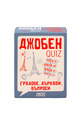Джобен куиз - Градове, държави, въпроси