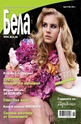Бела - брой 2/2012