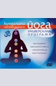 Кундалини йога - Универсална програма DVD