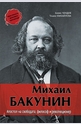 Михаил Бакунин. Апостол на свободата, философ и революционер