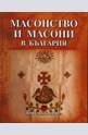 Масонство и масони в България