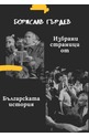 Избрани страници от бълграската история
