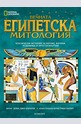 Вечната египетска митология