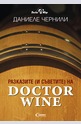 Разказите и (съветите) на Doctor Wine