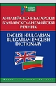 Английско-български. Българско-английски речник