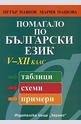 Помагало по български език 5 - 12 клас