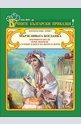 Мързеливата Богданка (Вечните български приказки)