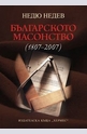 Българското масонство (1807-2007)